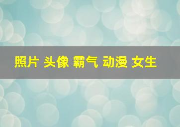 照片 头像 霸气 动漫 女生